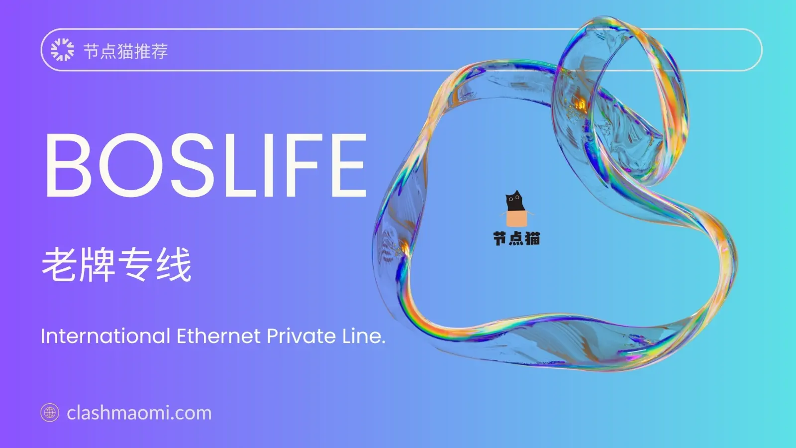 Boslife VPN 老牌机场推荐 Boslife VPN 老牌机场推荐