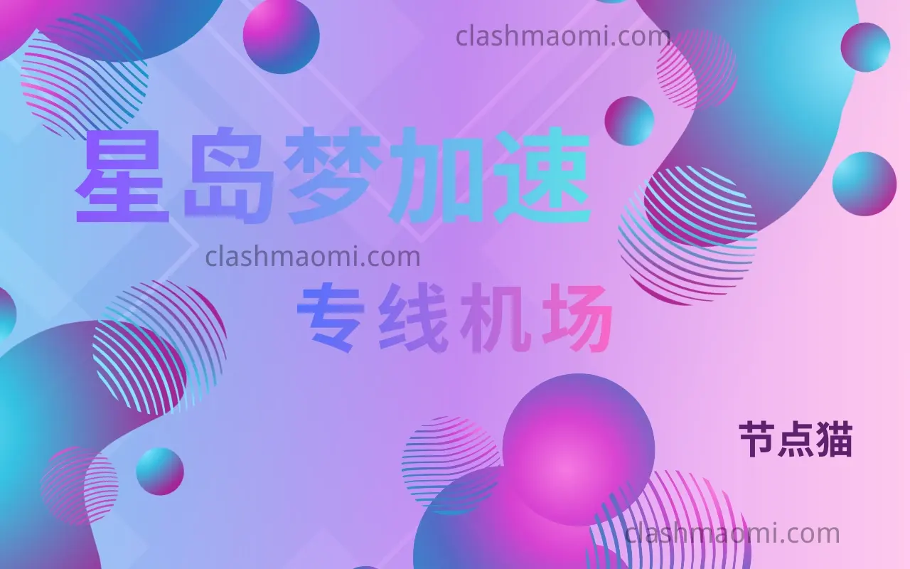 星岛梦机场测评报告-节点猫